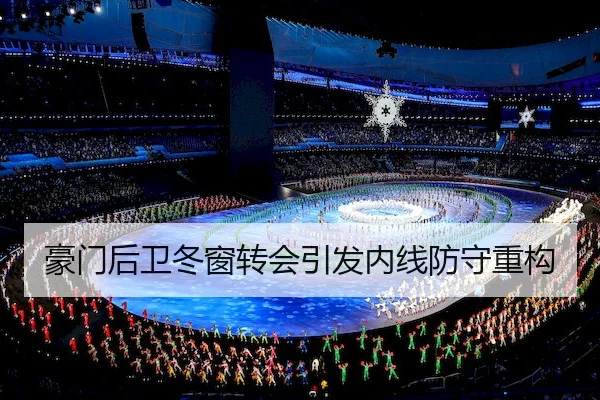 豪门后卫冬窗转会引发内线防守重构